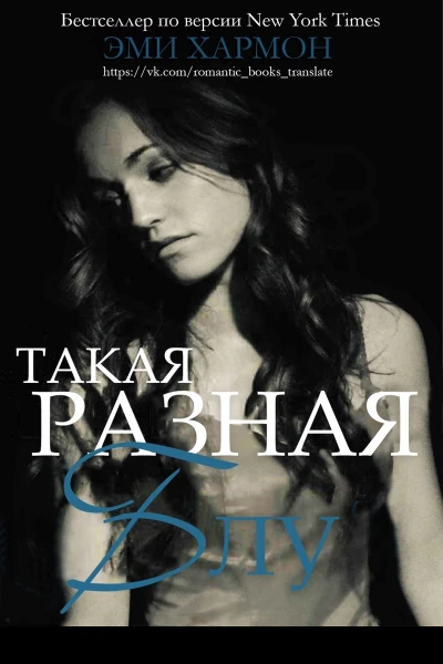 Такая разная Блу ЛП
