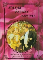 Такая разная любовь