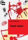 Такаясякая
