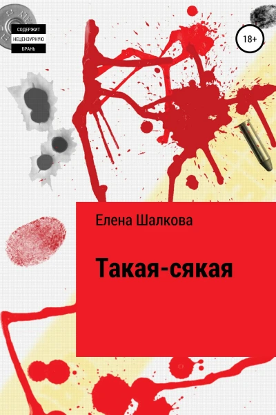 Такаясякая