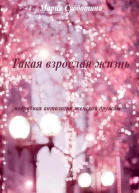 Такая взрослая жизнь Подробная антология женской дружбы Полная версия
