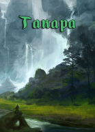 Такара
