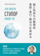 Такаси Цукияма Это просто ступор какойто Как избавиться от тумана в голове обрести ясность мыслей и начать действовать