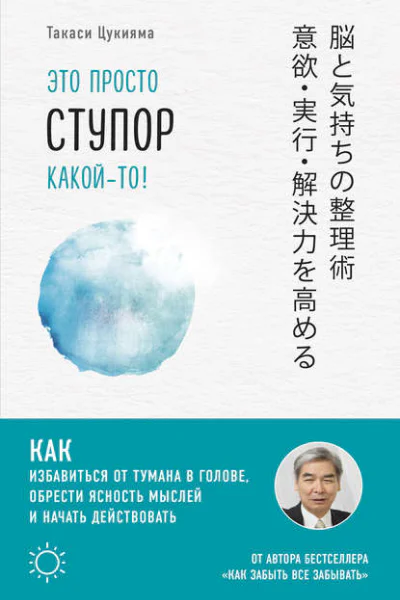 Такаси Цукияма Это просто ступор какойто Как избавиться от тумана в голове обрести ясность мыслей и начать действовать