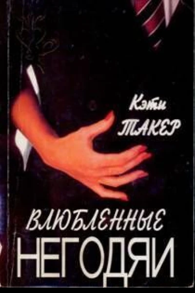 Такер Кэти Т 14 Влюбленные негодяи Роман