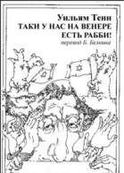Таки у нас на Венере есть рабби