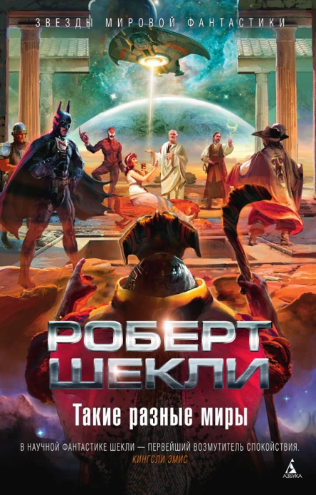 Такие разные миры  рассказы  Роберт Шекли