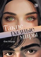 Такие разные миры