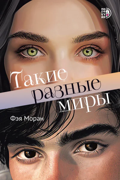 Такие разные миры