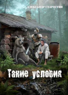 Такие условия