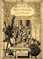 Такъ велѣла царица