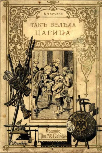 Такъ велѣла царица