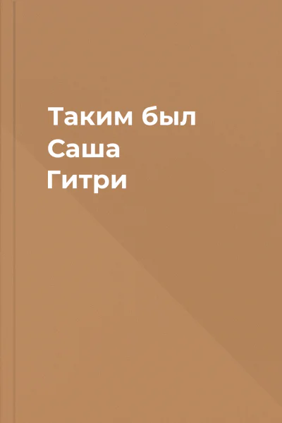 Таким был Саша Гитри