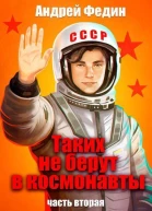 Таких не берут в космонавты Часть 2 СИ
