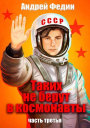 Таких не берут в космонавты Часть 3 СИ