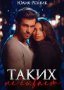 Таких не бывает