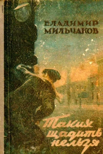 Таких щадить нельзя