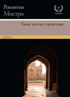 Такое долгое странствие