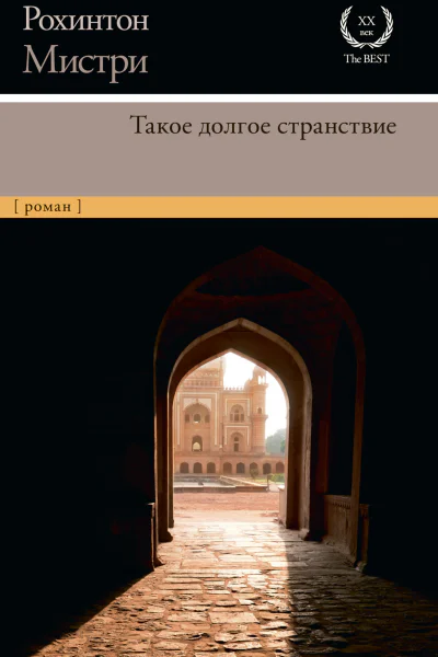 Такое долгое странствие