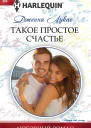 Такое простое счастье