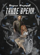 Такое время