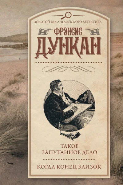 Такое запутанное дело Когда конец близок