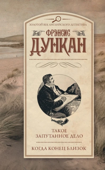 Такое запутанное дело Когда конец близок