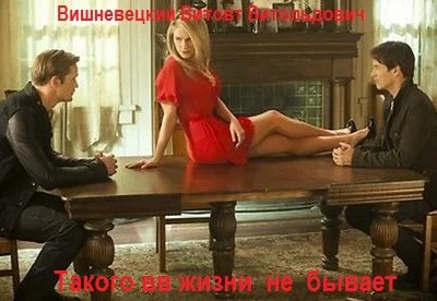 Такого в жизни не бывает СИ