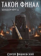 Такой финал