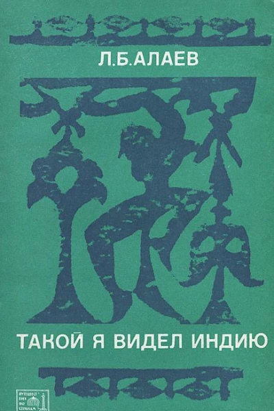 Такой я видел Индию