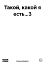 Такой какой я есть3