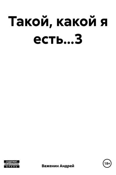 Такой какой я есть3