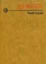 Такой случай