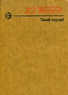 Такой случай
