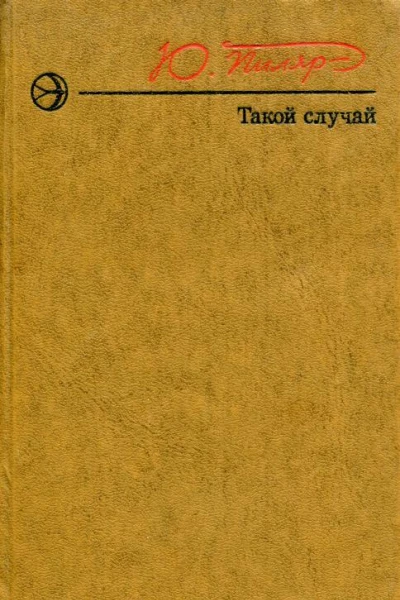 Такой случай
