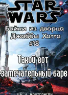 Такой вот замечательный барв История Бобы Фетта ЛП