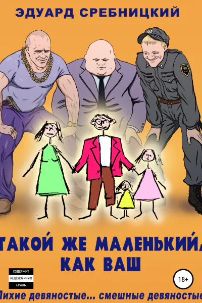 Такой же маленький как ваш