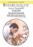 Такой знакомый незнакомец