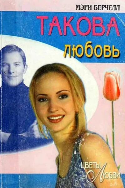 Такова любовь