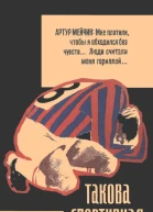 Такова спортивная жизнь