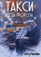 Такси Деда Мороза