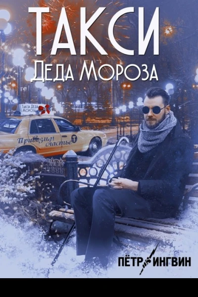 Такси Деда Мороза