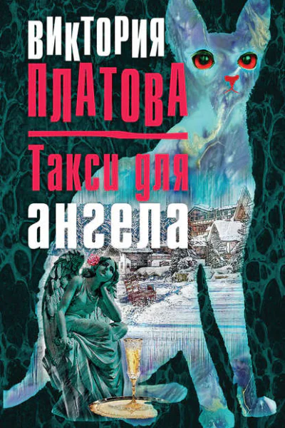 Такси для ангела