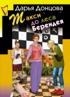 Такси до леса Берендея