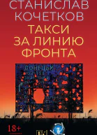 Такси за линию фронта