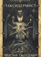 Таксидермист