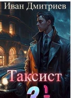 Таксист 3 12 СИ