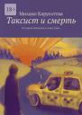Таксист и смерть