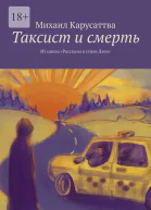 Таксист и смерть