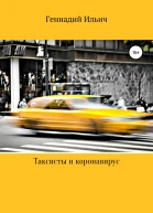 Таксисты и коронавирус